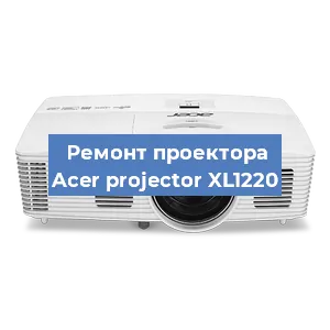 Замена линзы на проекторе Acer projector XL1220 в Ростове-на-Дону